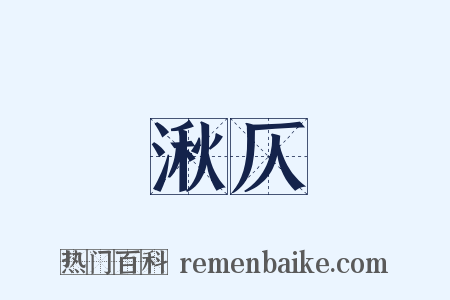 湫仄是什么意思的图片